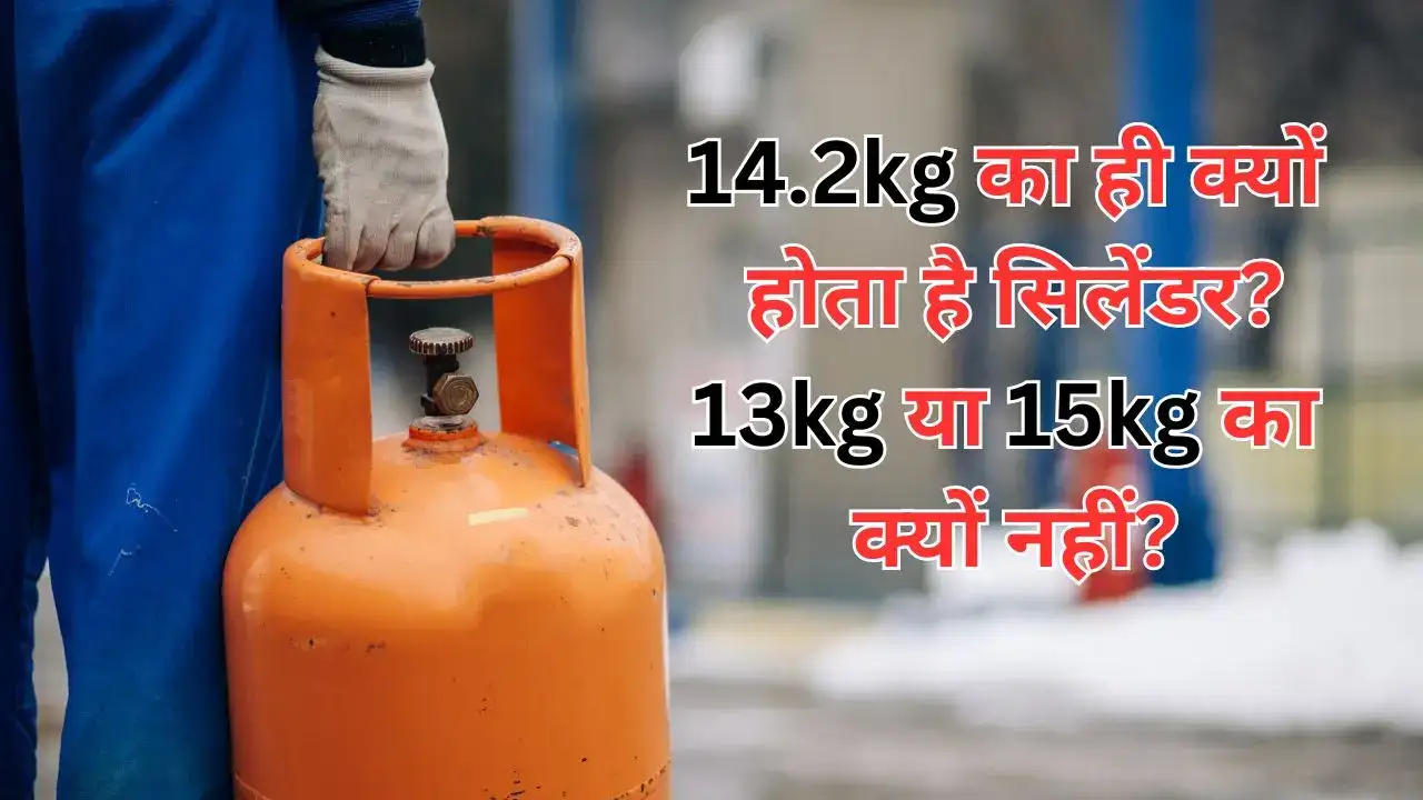 रसोई गैस पर नया ‘खेल’! 14.2 की जगह 10 किलो सिलेंडर? जानिए पूरा मामला