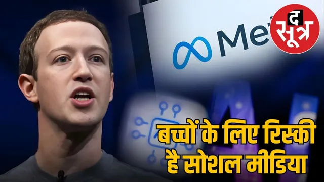 बच्चों के लिए फेसबुक‑इंस्टाग्राम सेफ़ नहीं, US कोर्ट ने Meta पर 3100 करोड़ रुपये का जुर्माना लगाया
