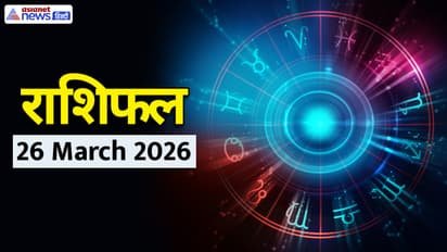 आज का राशिफल (26 मार्च 2026): कई राशियों के लिए लाभ के संकेत, कुछ को बरतनी होगी सावधानी
