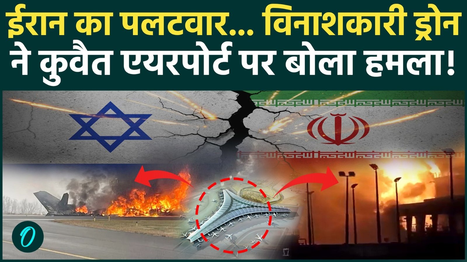 कुवैत एयरपोर्ट पर ईरानी ड्रोन अटैक, फ्यूल टैंक में लगी आग; इराकी लड़ाकों ने अमेरिका के ठिकानों को बनाया निशाना